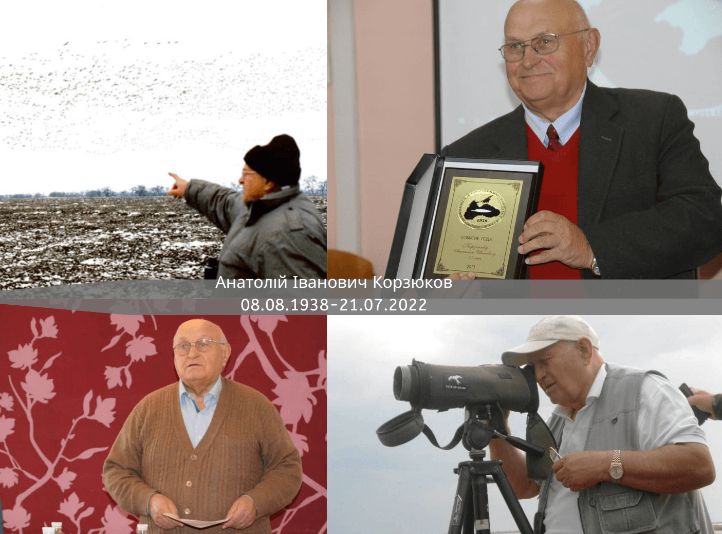 Анатолій Іванович Корзюков -  визначний одеський вчений-орнітолог, голова Ради Українського товариства охорони птахів. Некролог. 