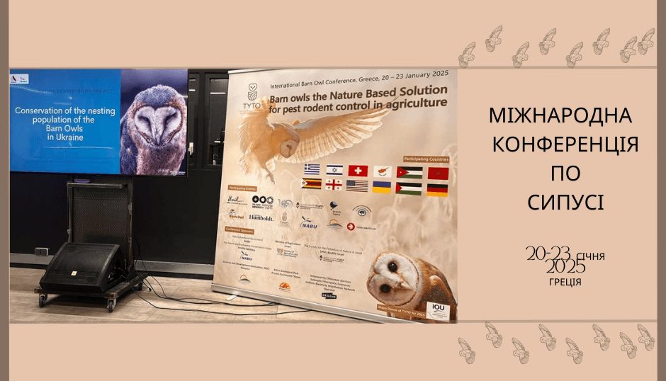 Міжнародна конференція: «Сипуха — природне рішення для боротьби зі шкідливими гризунами в сільському господарстві»