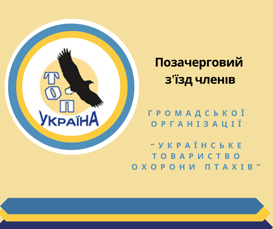 Українське товариство охорони птахів провело позачерговий з’їзд та обрало нову Раду