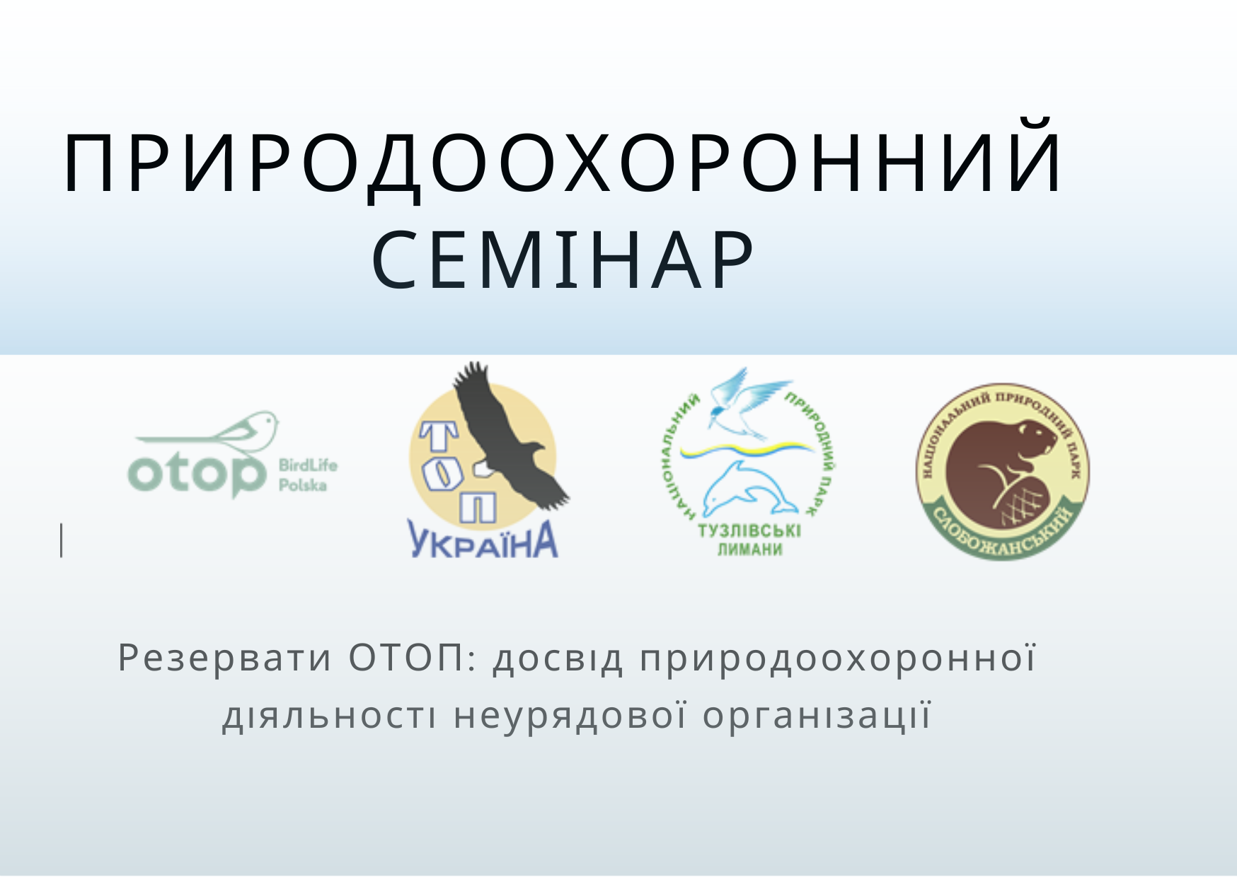 Природоохоронний семінар «Резервати ОТОП: досвід природоохоронної діяльності неурядової організації»