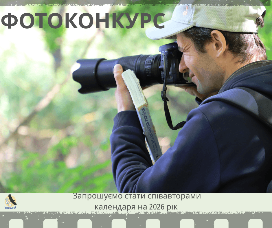 Фотоконкурс «Птахи року – 30 років разом»